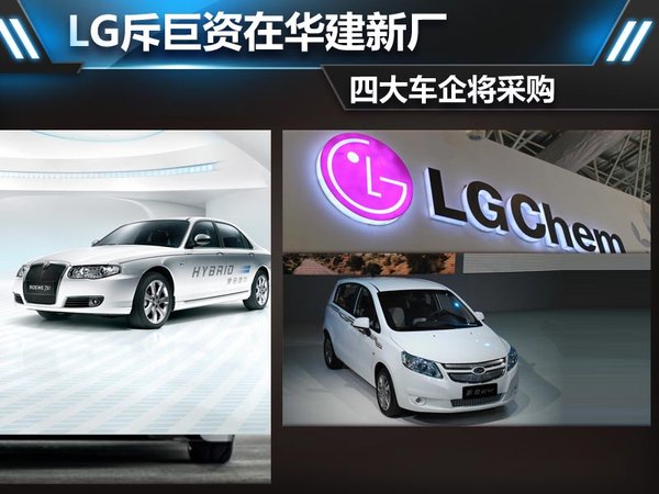 LG斥巨資在華建電池廠(chǎng) 上汽通用長(zhǎng)安觀致四大車(chē)企將采購(gòu)