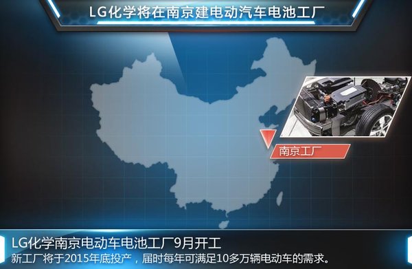 LG斥巨資在華建電池廠(chǎng) 上汽通用長(zhǎng)安觀致四大車(chē)企將采購(gòu)