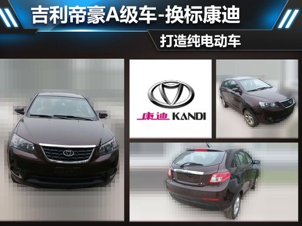 吉利帝豪A級車-換標康迪 打造純電動車 吉利帝豪A級車-換標康迪 打造純電動車