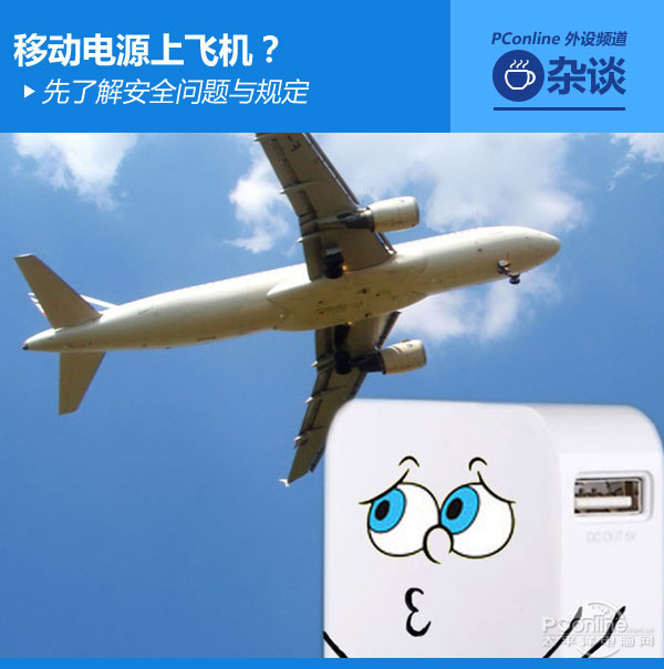 攜帶移動(dòng)電源上飛機(jī)  先了解安全問(wèn)題與規(guī)定