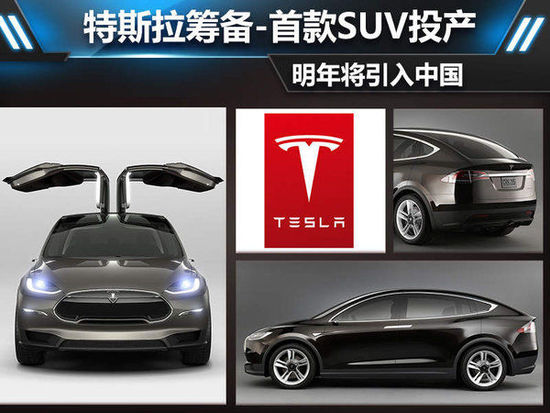 特斯拉公司籌備 首款SUV投產明年引入中國