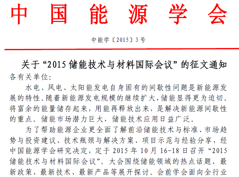 關于“2015 儲能技術與材料國際會議”的征文通知 關于“2015 儲能技術與材料國際會議”的征文通知