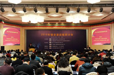 2016年鋰資源戰(zhàn)略研討會(huì) 2016年鋰資源戰(zhàn)略研討會(huì)