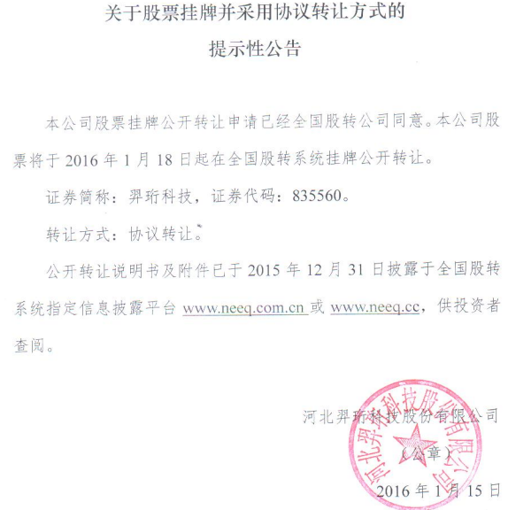 羿珩科技公開(kāi)轉(zhuǎn)讓 羿珩科技公開(kāi)轉(zhuǎn)讓