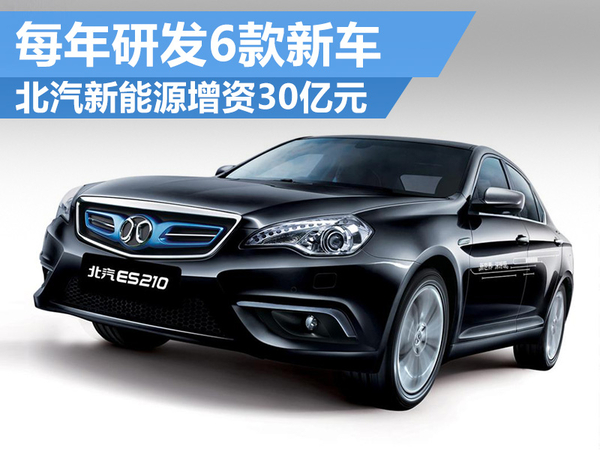 北汽新能源增資30億元 每年研發(fā)6款新車(chē)