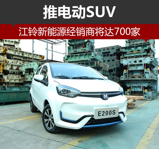 2017年江鈴新能源經(jīng)銷(xiāo)商將達(dá)700家 推電動(dòng)SUV