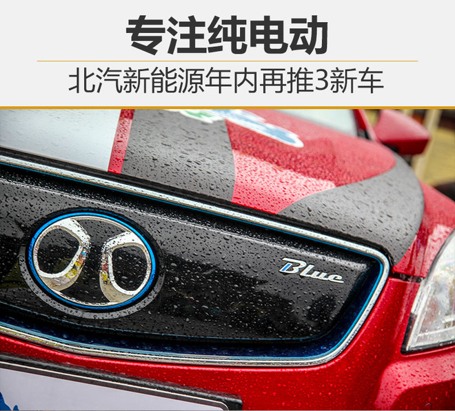 專注純電動汽車 北汽新能源年內(nèi)再推3新車
