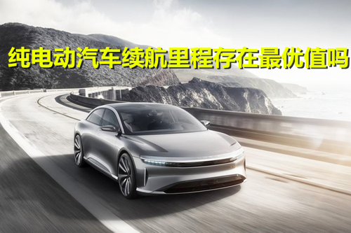純電動汽車?yán)m(xù)駛里程存在最優(yōu)值嗎？多元化發(fā)展或成趨勢