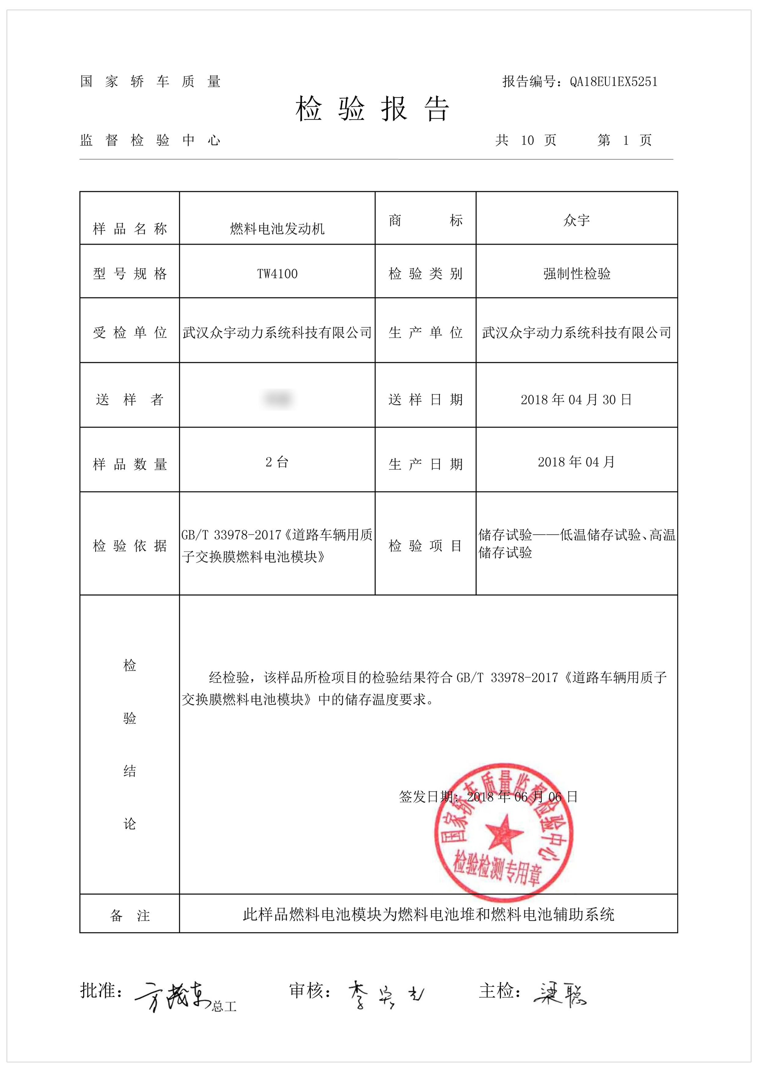 kW燃料電池發動機檢驗報告