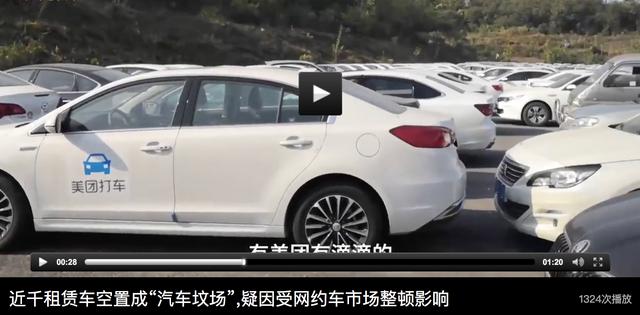 南京近千輛租賃車(chē)空置,滴滴、美團(tuán)現(xiàn)身“網(wǎng)約車(chē)墳場(chǎng)” 南京近千輛租賃車(chē)空置,滴滴、美團(tuán)現(xiàn)身“網(wǎng)約車(chē)墳場(chǎng)”