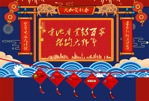大咖賀新春 2019電池產(chǎn)業(yè)鏈百家機(jī)構(gòu)大拜年