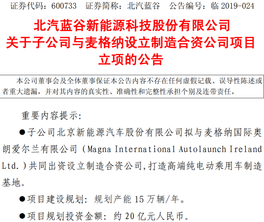 北汽新能源擬與麥格納合資打造高端純電動(dòng)乘用車制造基地