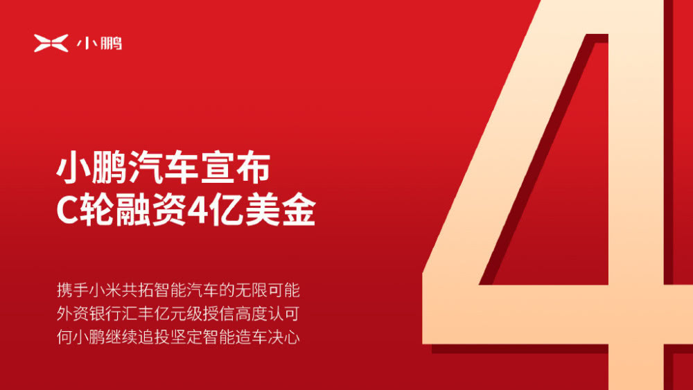 小鵬汽車宣布獲4億美元融資 引入戰略投資人小米