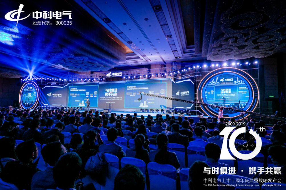 中科電氣上市十周年慶典暨戰略發布會 中科電氣上市十周年慶典暨戰略發布會