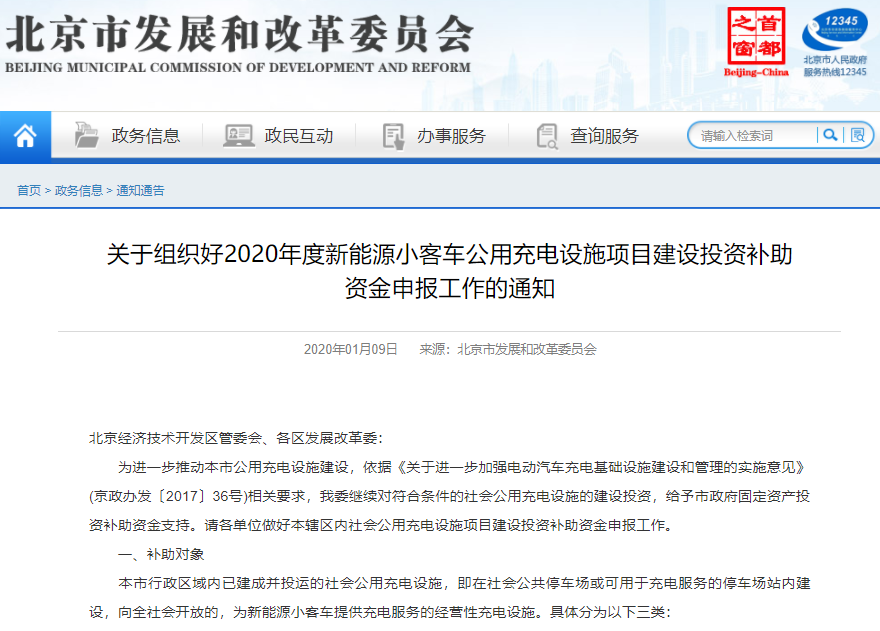 北京市2020年公用充電設(shè)施項(xiàng)目建設(shè)投資補(bǔ)助資金申報(bào)開啟
