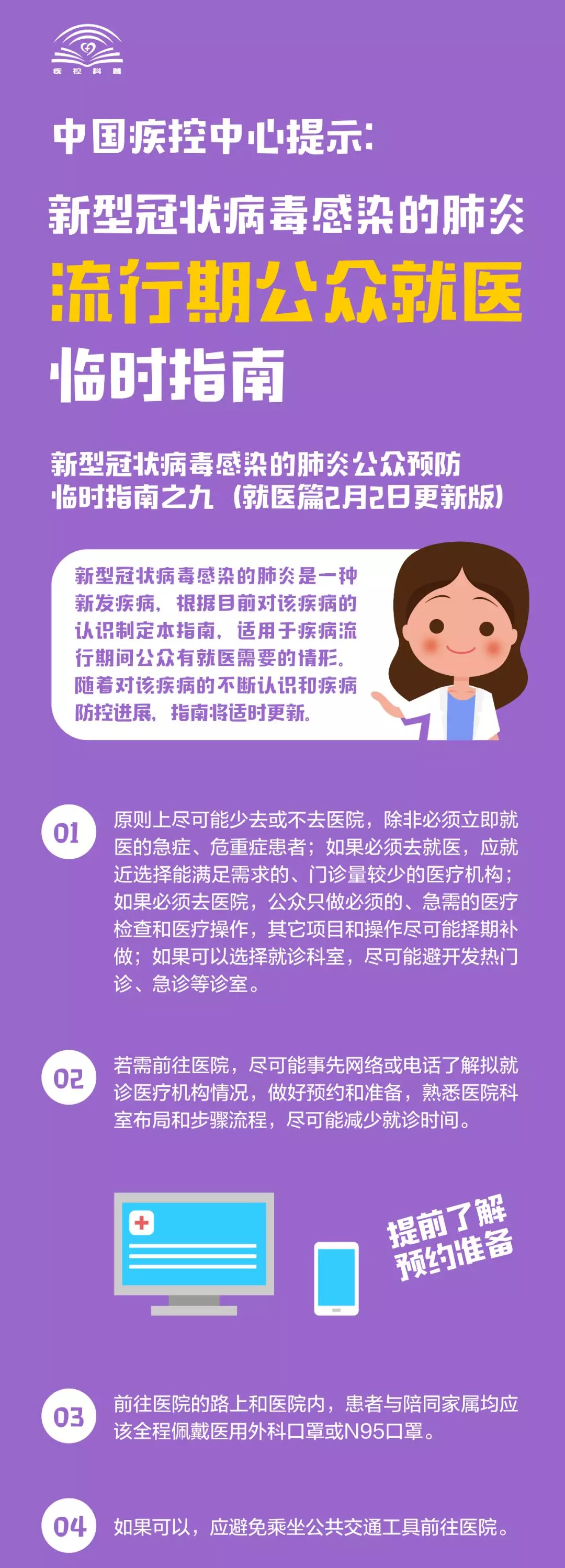 中國疾控中心提示：新冠肺炎流行期間公眾如何就醫