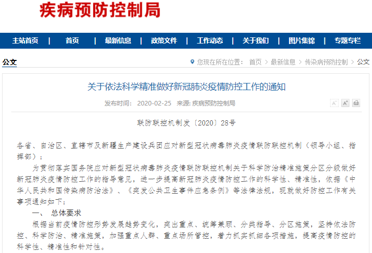 關(guān)于依法科學(xué)精準(zhǔn)做好新冠肺炎疫情防控工作的通知