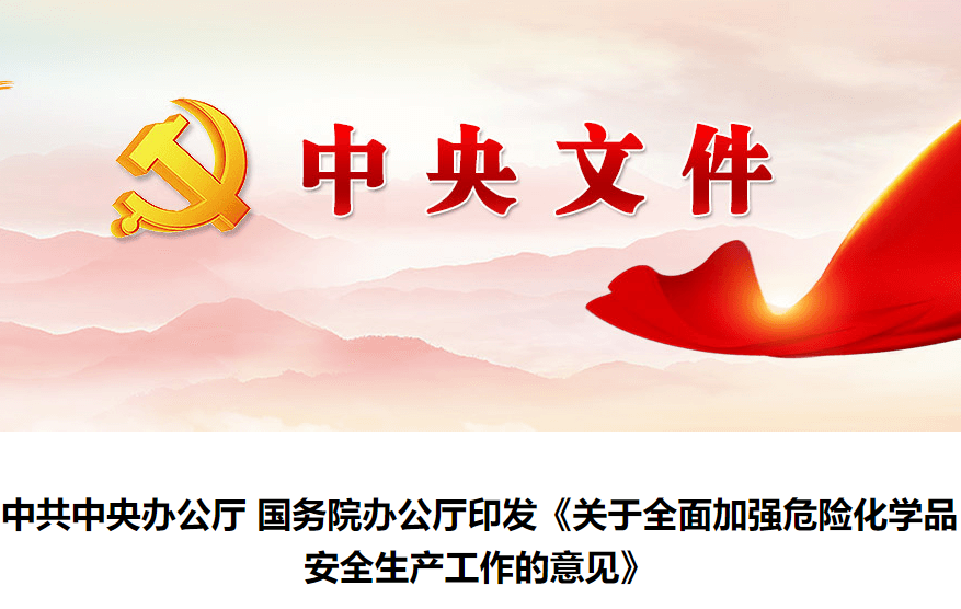 《關于全面加強危險化學品安全生產工作的意見》 《關于全面加強危險化學品安全生產工作的意見》