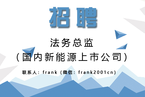 國(guó)內(nèi)新能源上市公司誠(chéng)聘法務(wù)總監(jiān)