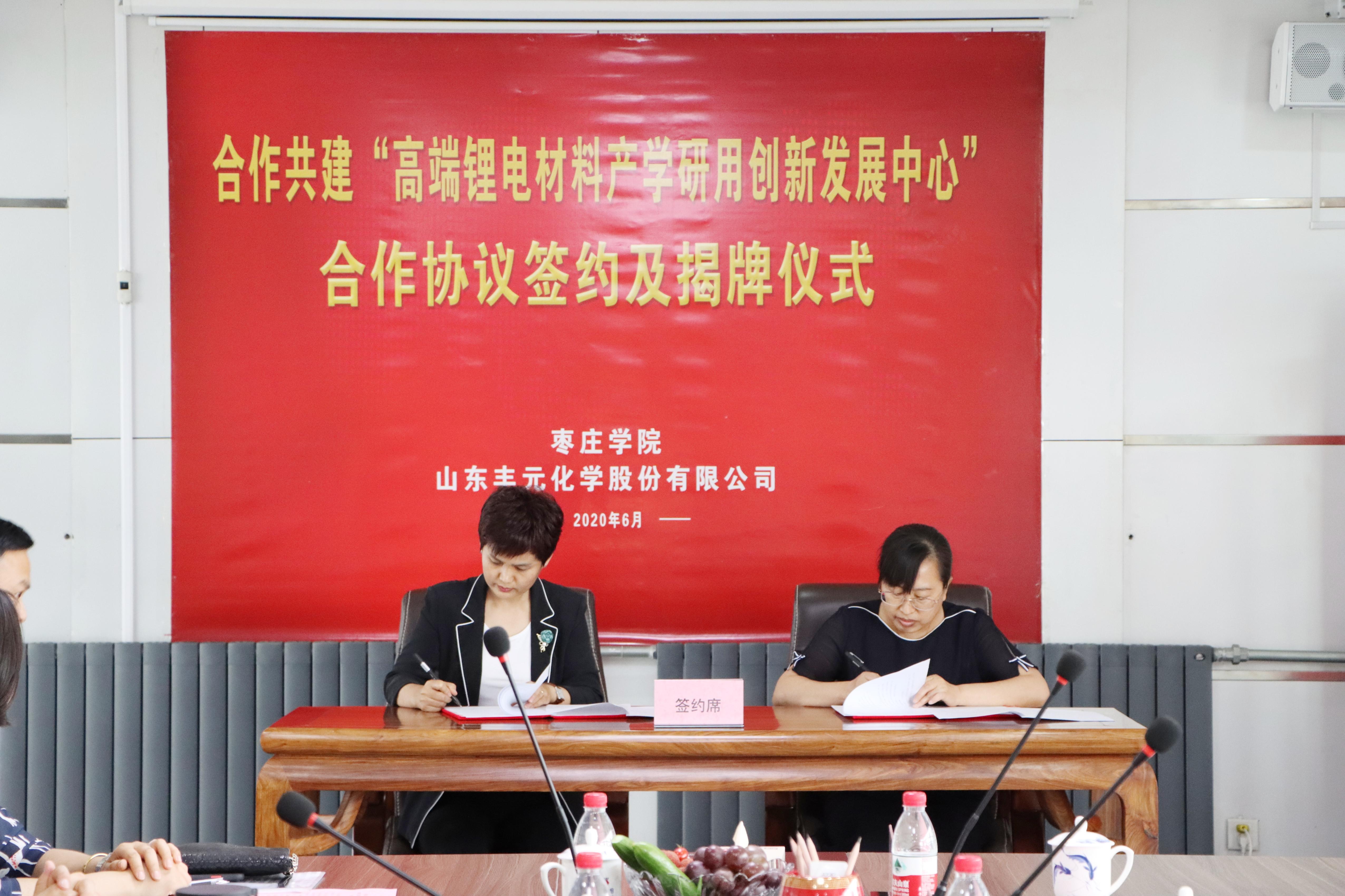 豐元股份與棗莊學(xué)院合作共建高端鋰電材料產(chǎn)學(xué)研用創(chuàng)新發(fā)展中心