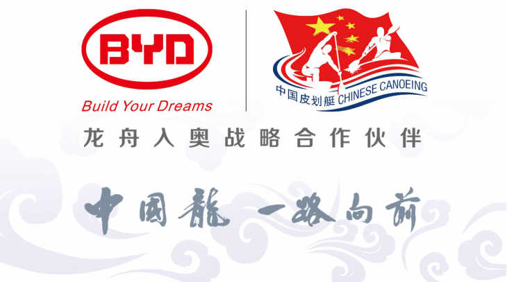 推動中國傳統(tǒng)體育競技走進(jìn)奧運(yùn) 比亞迪助力“龍舟入奧”