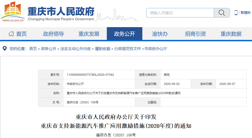 重慶市支持新能源汽車推廣應(yīng)用激勵措施(2020年度) 重慶市支持新能源汽車推廣應(yīng)用激勵措施(2020年度)