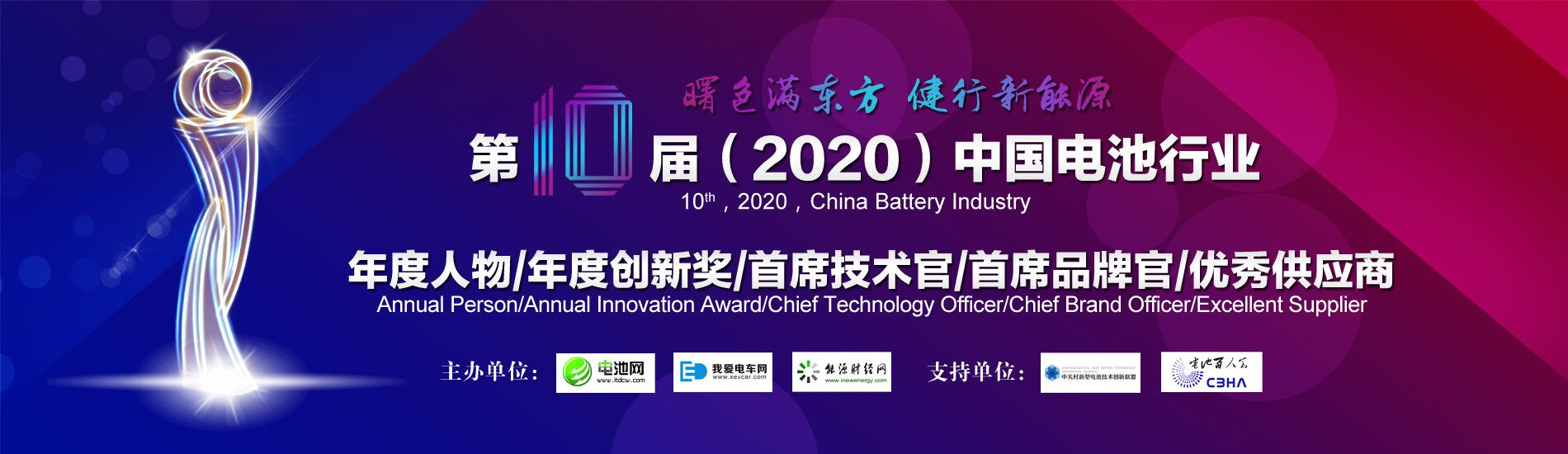 第10屆（2020年）中國電池行業年度人物/年度創新獎/ 首席技術官/首席品牌官/優秀供應商