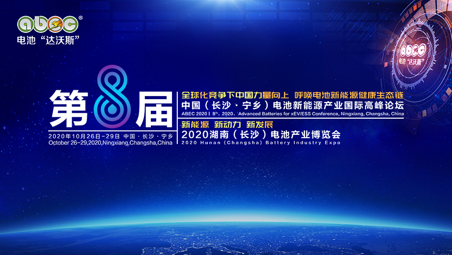 ABEC 2020 | 第8屆中國（長沙·寧鄉(xiāng)）電池新能源產業(yè)國際高峰論壇暨展會