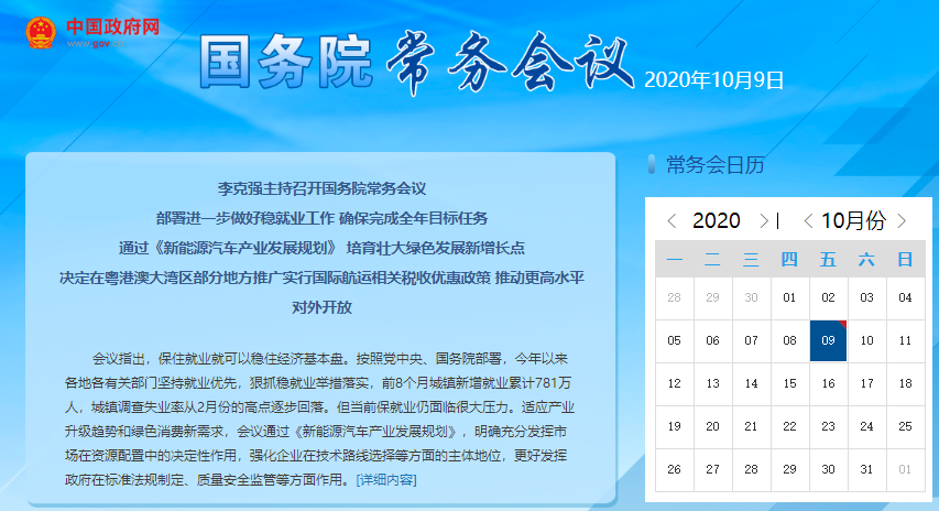 李克強(qiáng)主持召開(kāi)國(guó)務(wù)院常務(wù)會(huì)議 通過(guò)《新能源汽車產(chǎn)業(yè)發(fā)展規(guī)劃》