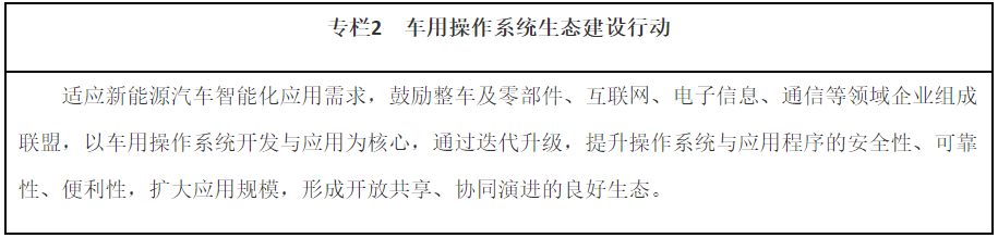專欄2 車用操作系統生態建設行動 專欄2 車用操作系統生態建設行動
