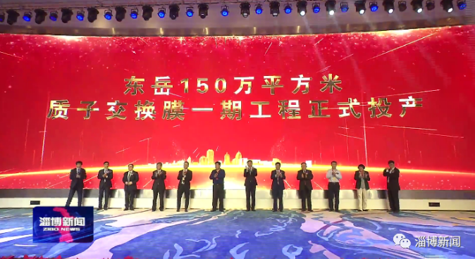 東岳150萬平方米燃料電池質子交換膜生產線一期工程投產