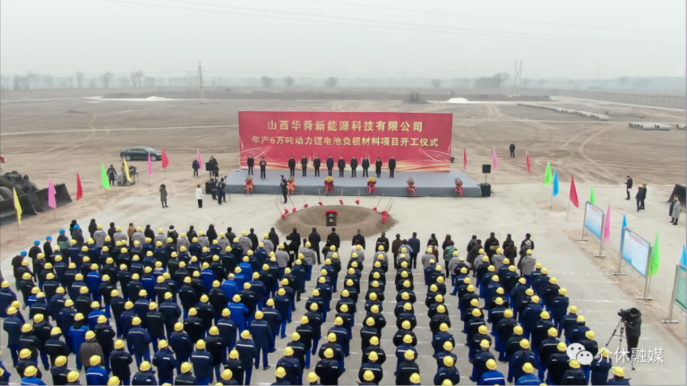 介休市：山西華舜新能源科技有限公司年產(chǎn)6萬(wàn)噸動(dòng)力鋰電池負(fù)極材料項(xiàng)目開(kāi)工