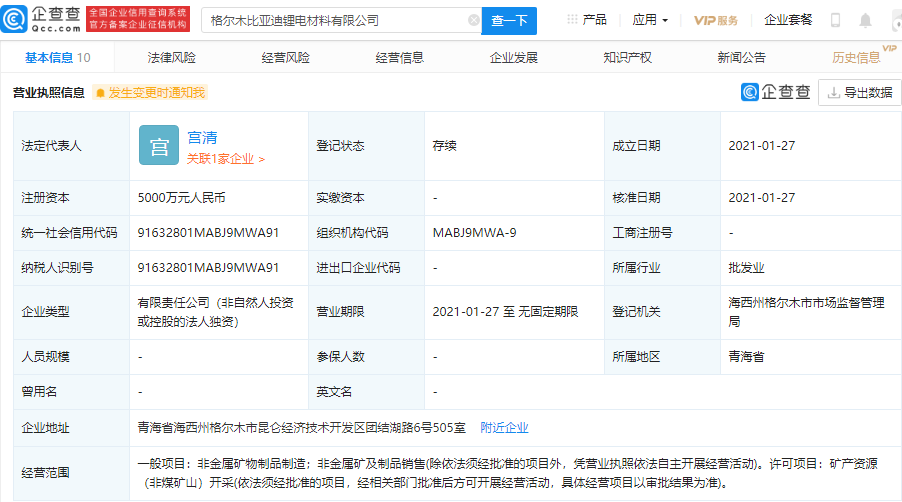 比亞迪成立鋰電材料公司 經營范圍含礦產資源開采等