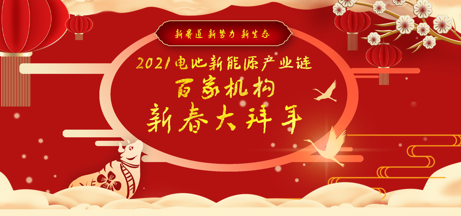 迎新春2021中國電池新能源產(chǎn)業(yè)鏈百家機構(gòu)大拜年