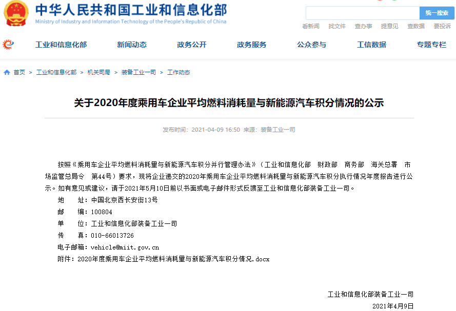 2020年乘用車企業(yè)平均燃料消耗量與新能源汽車積分執(zhí)行情況年度報告公示
