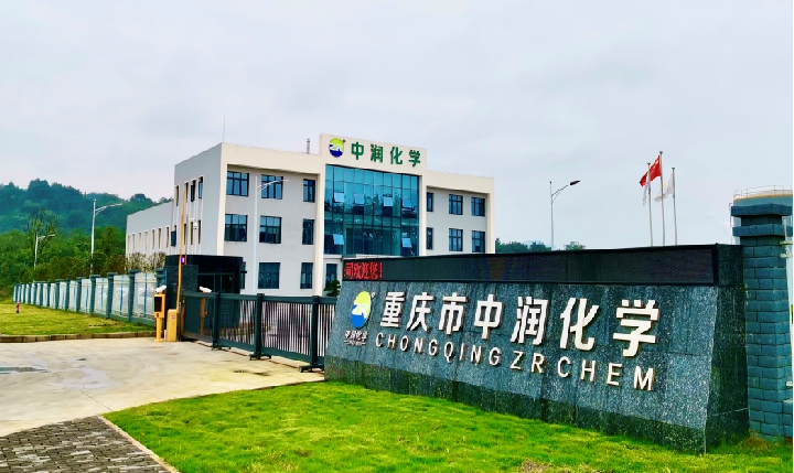 重慶中潤化學(xué)有限公司