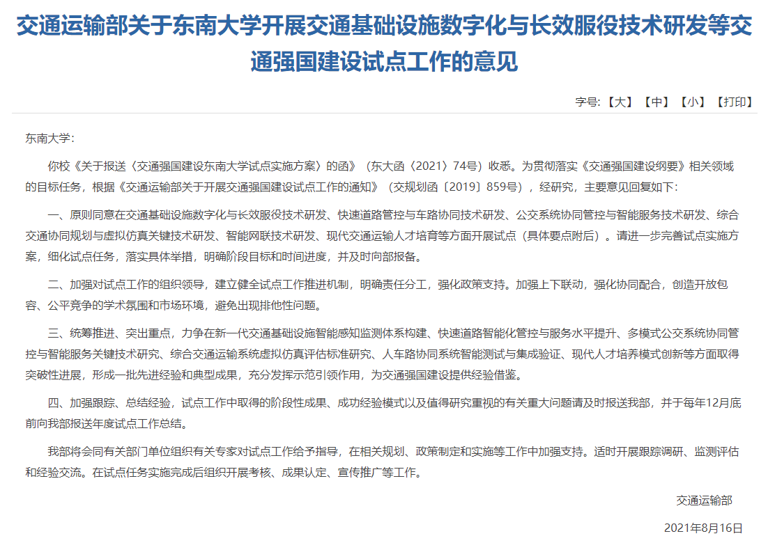 交通運輸部批復了《交通強國建設東南大學試點實施方案》 交通運輸部批復了《交通強國建設東南大學試點實施方案》