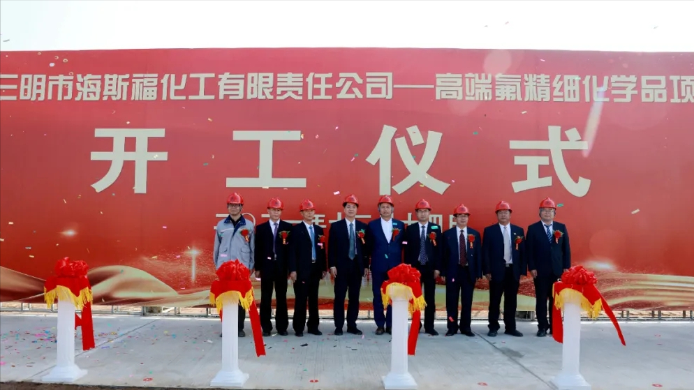三明市海斯福化工有限責(zé)任公司高端氟精細(xì)化學(xué)品項(xiàng)目（二期）開工儀式