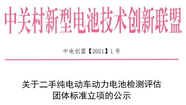 關于二手純電動車動力電池檢測評估團體標準立項的公示