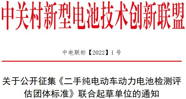 關(guān)于公開征集《二手純電動車動力電池檢測評估團(tuán)體標(biāo)準(zhǔn)》聯(lián)合起草單位的通知