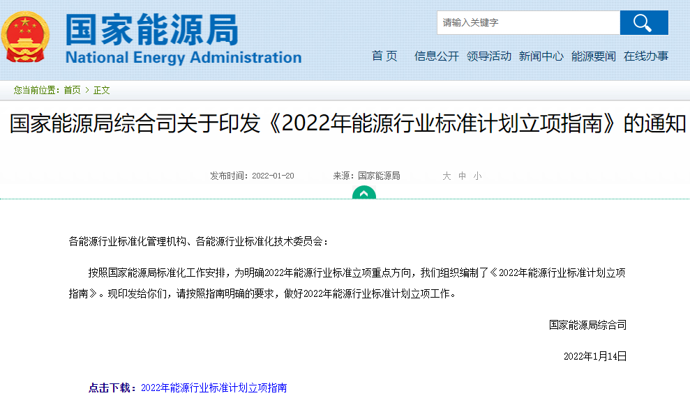 2022年能源行業(yè)標(biāo)準(zhǔn)計(jì)劃立項(xiàng)指南來(lái)了 2022年能源行業(yè)標(biāo)準(zhǔn)計(jì)劃立項(xiàng)指南來(lái)了