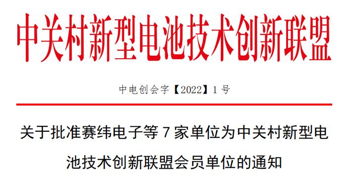 關于批準賽緯電子等7家單位為中關村新型電池技術創新聯盟會員單位的通知.jpg