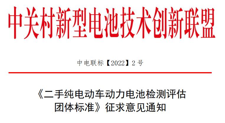 《二手純電動(dòng)車(chē)動(dòng)力電池檢測(cè)評(píng)估 團(tuán)體標(biāo)準(zhǔn)》征求意見(jiàn)通知.jpg