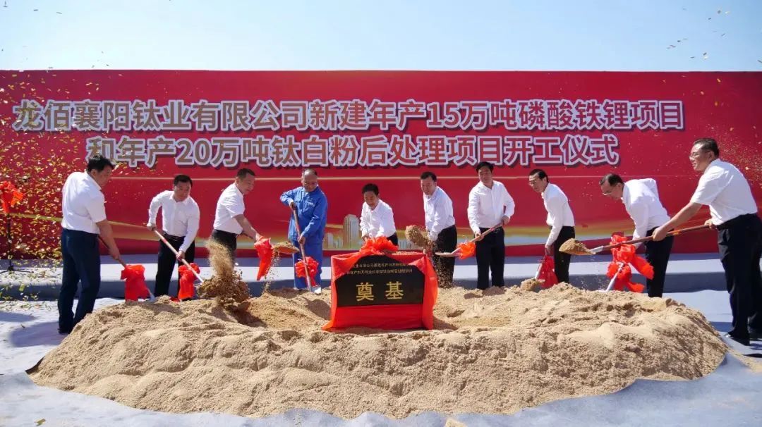 龍佰襄陽鈦業(yè)有限公司新建年產(chǎn)15萬噸磷酸鐵鋰項(xiàng)目和年產(chǎn)20萬噸鈦白粉后處理項(xiàng)目主體工程開工儀式