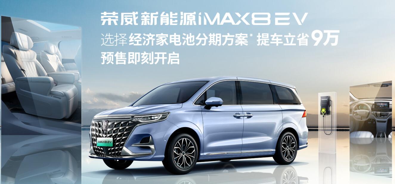 全球首款純電動(dòng)MPV榮威iMAX8 EV開啟預(yù)售