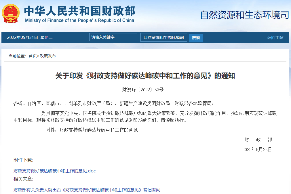 《財政支持做好碳達(dá)峰碳中和工作的意見》