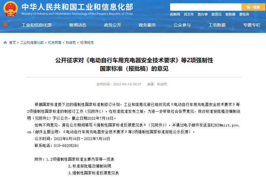 公開征求對《電動自行車用充電器安全技術(shù)要求》等2項強制性 國家標(biāo)準(zhǔn)（報批稿）的意見