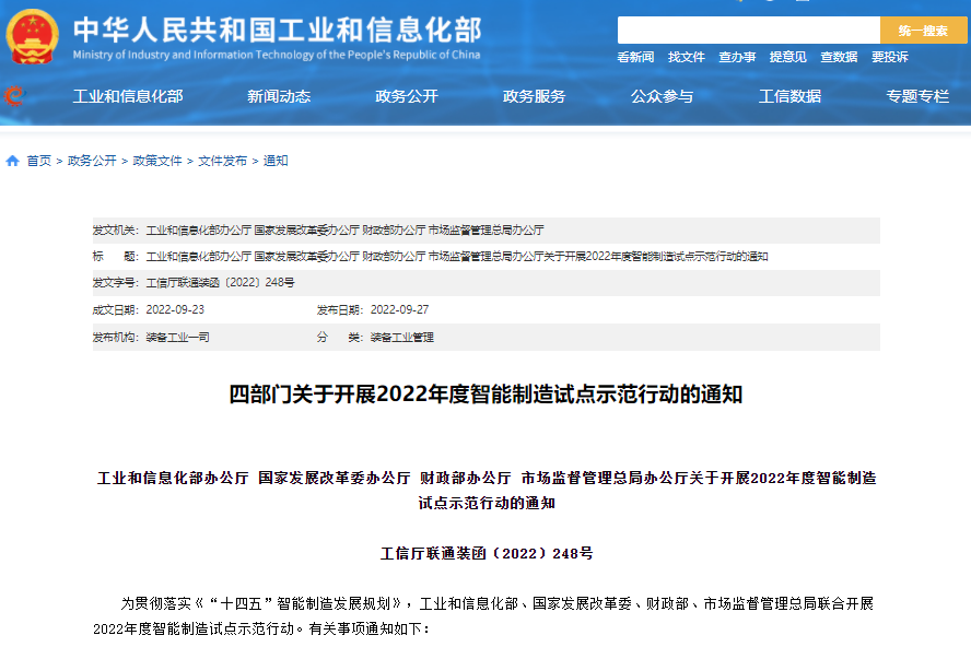實(shí)施方案公布！四部門聯(lián)合開展2022年度智能制造試點(diǎn)示范行動(dòng)