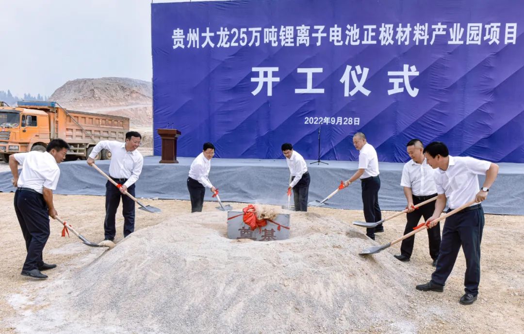 貴州大龍25萬噸鋰離子電池正極材料產(chǎn)業(yè)園項目開工儀式