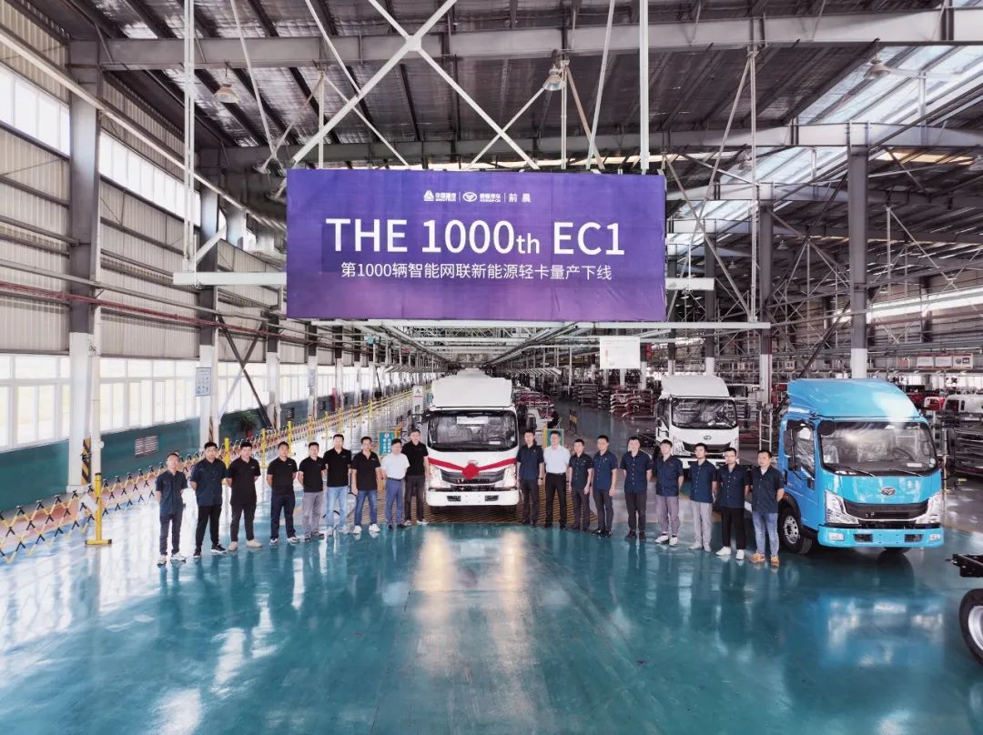 第1000輛前晨EC1正式下線 領跑智能網聯新能源商用車行業